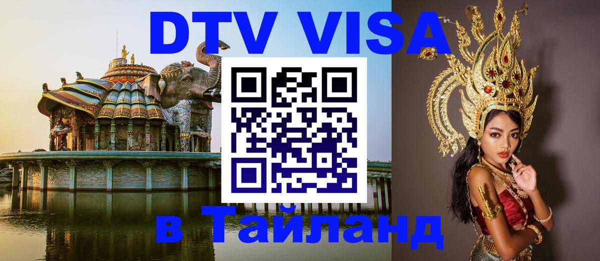 Destination Thailand Visa (DTV виза) Тбилиси 