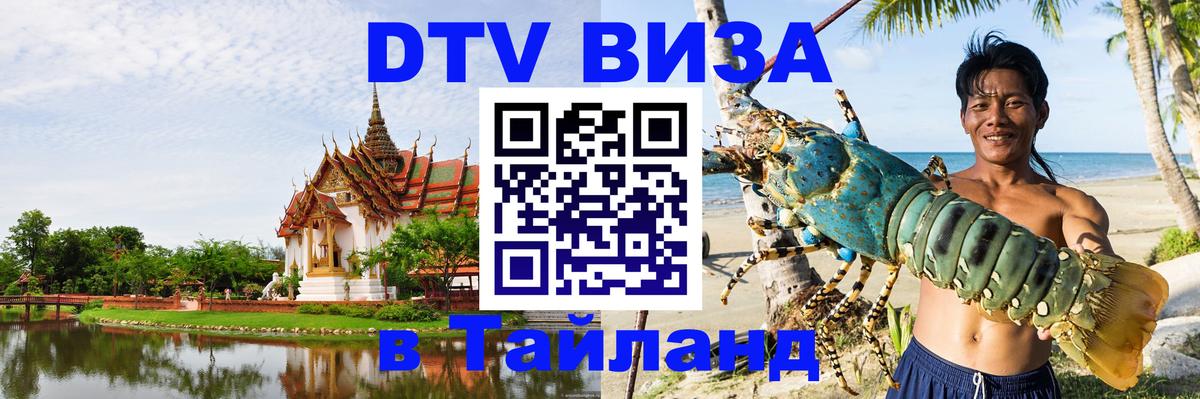 Как сделать DTV визу в Тайланд 