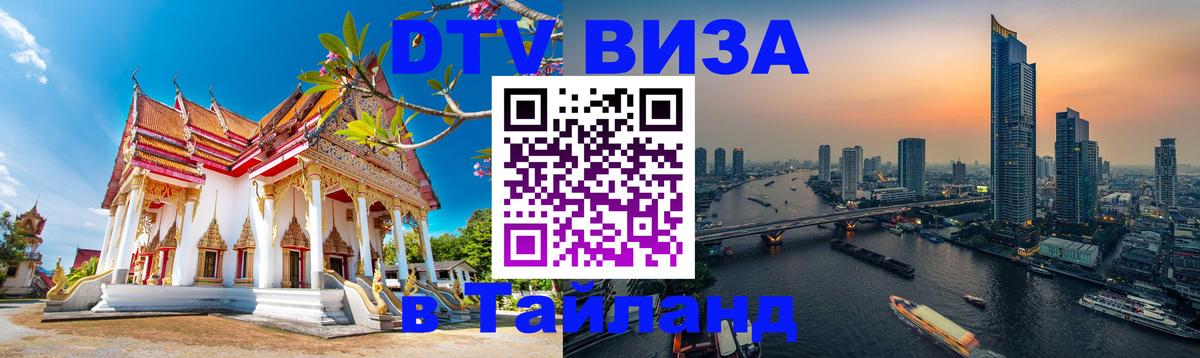 DTV Visa Thailand — прайс и условия, виза без дополнительных документов - Тбилиси 