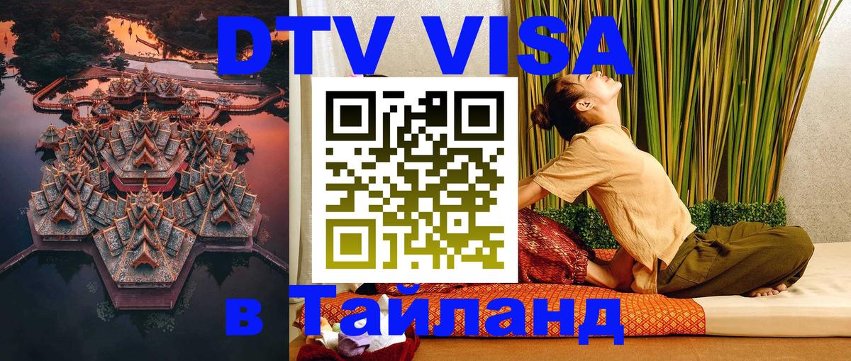 DTV Visa Thailand — прайс и условия, виза без дополнительных документов - 04.10.2025 